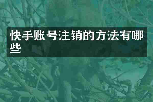 快手账号注销的方法有哪些