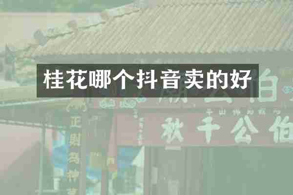 桂花哪个抖音卖的好