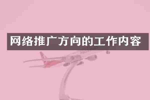 网络推广方向的工作内容