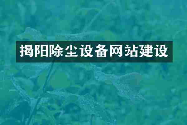 揭阳除尘设备网站建设
