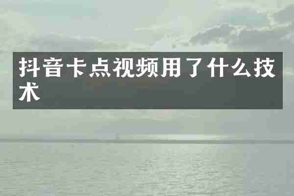 抖音卡点视频用了什么技术