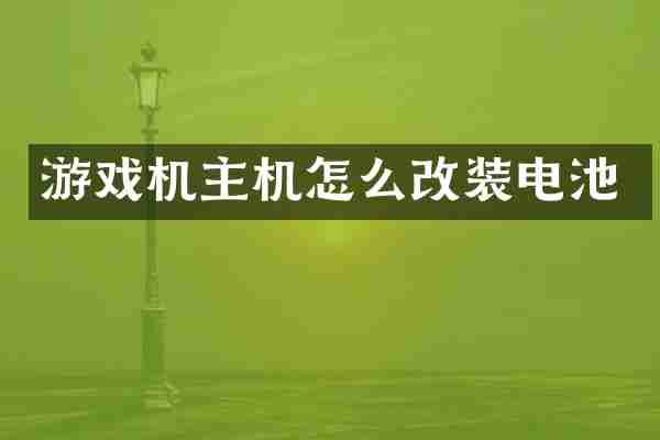游戏机主机怎么改装电池
