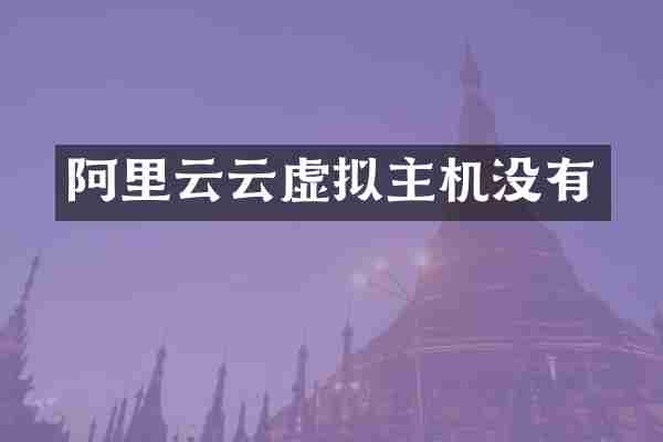 阿里云云虚拟主机没有