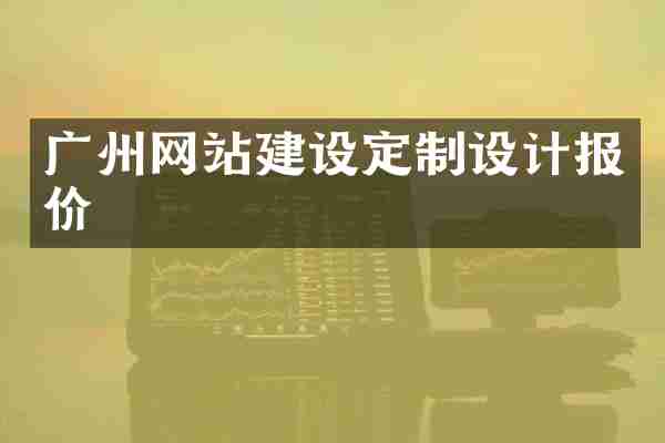 广州网站建设定制设计报价