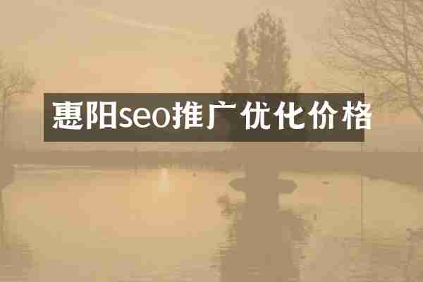 惠阳seo推广优化价格