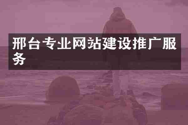 邢台专业网站建设推广服务