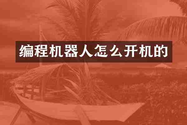 编程机器人怎么开机的