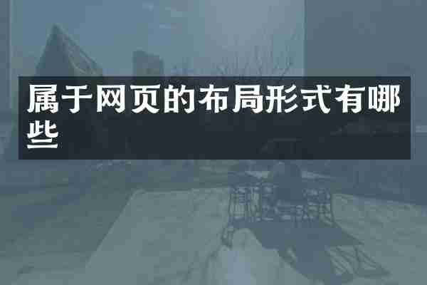 属于网页的布局形式有哪些