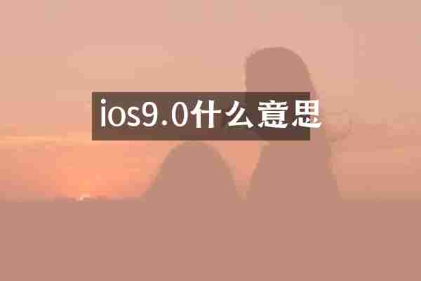ios9.0什么意思