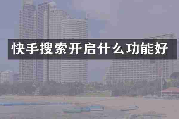 快手搜索开启什么功能好