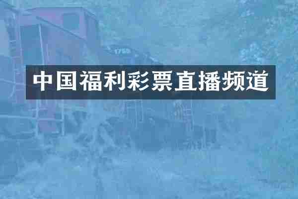 中国福利彩票直播频道
