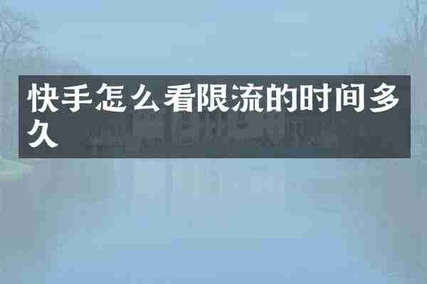 快手怎么看限流的时间多久
