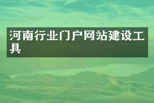 河南行业门户网站建设工具