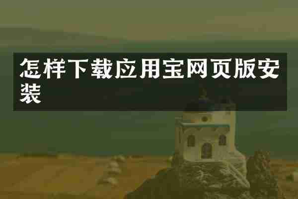 怎样下载应用宝网页版安装