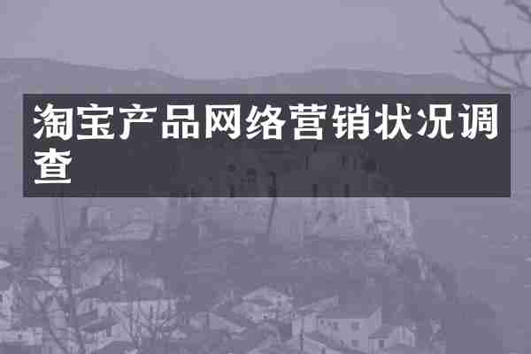 淘宝产品网络营销状况调查