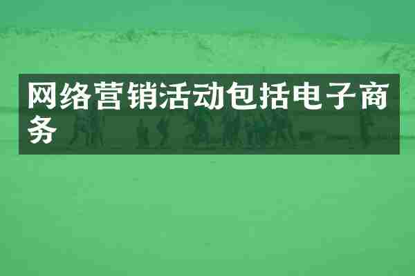 网络营销活动包括电子商务