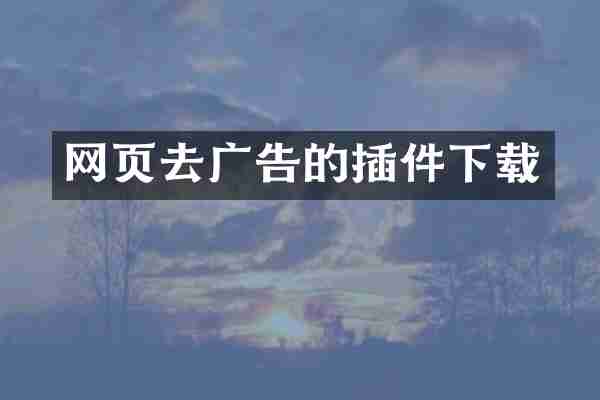 网页去广告的插件下载