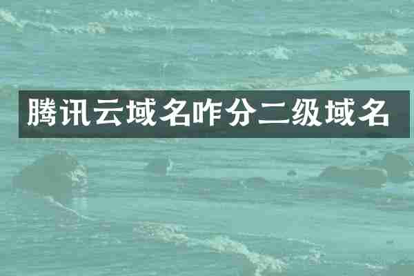 腾讯云域名咋分二级域名