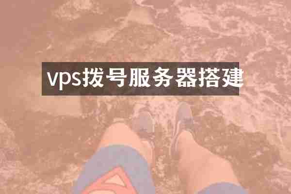 vps拨号服务器搭建