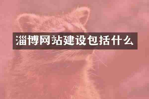 淄博网站建设包括什么
