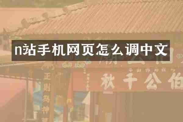 n站手机网页怎么调中文