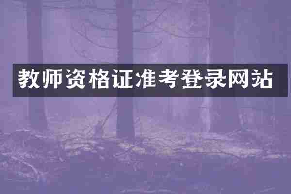 教师资格证准考登录网站