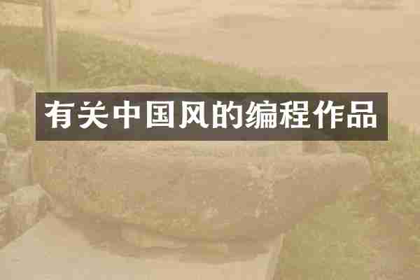 有关中国风的编程作品