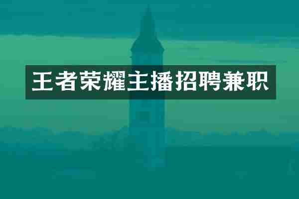王者荣耀主播招聘兼职