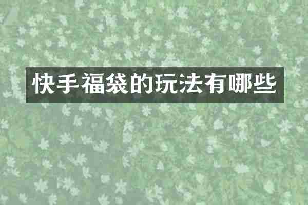 快手福袋的玩法有哪些