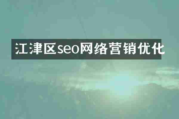 江津区seo网络营销优化