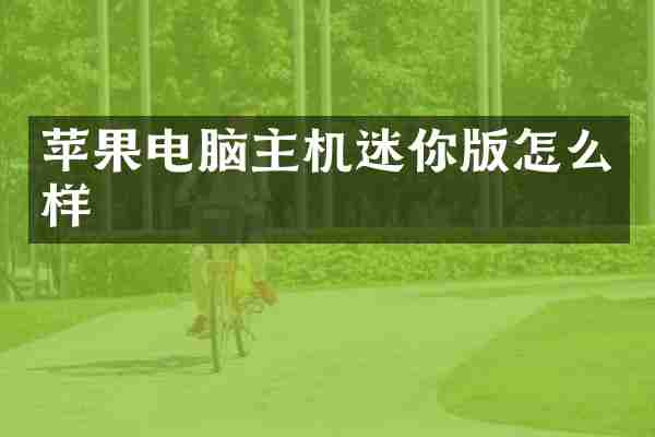 苹果电脑主机迷你版怎么样