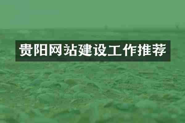 贵阳网站建设工作推荐