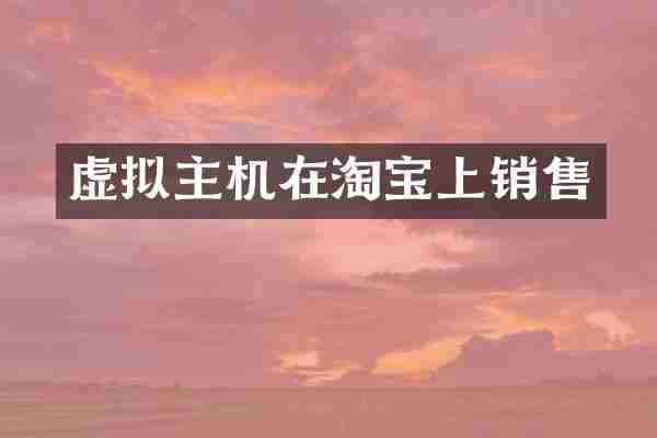 虚拟主机在淘宝上销售