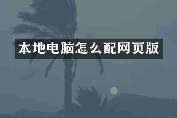 本地电脑怎么配网页版