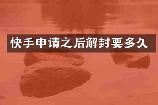 快手申请之后解封要多久