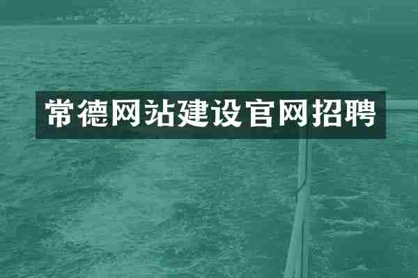 常德网站建设官网招聘
