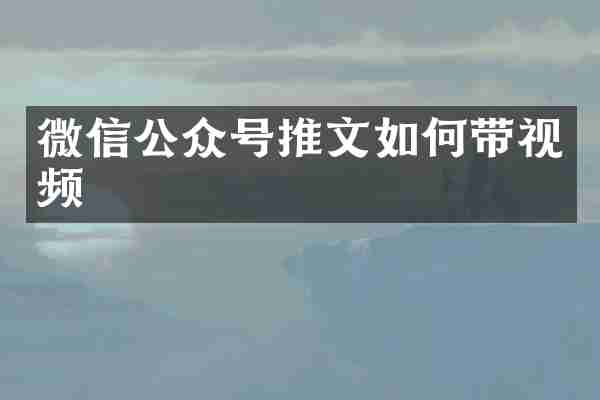 微信公众号推文如何带视频