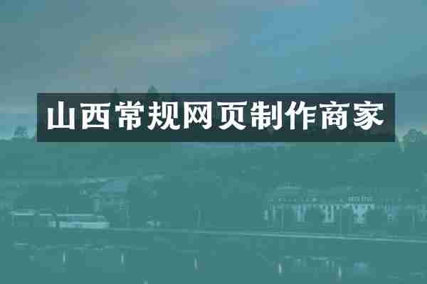 山西常规网页制作商家