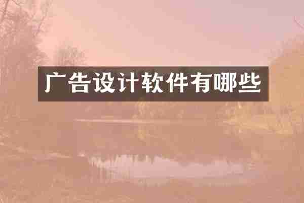 广告设计软件有哪些