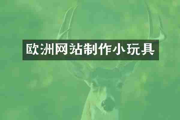 欧洲网站制作小玩具