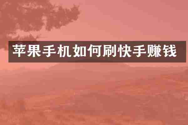 苹果手机如何刷快手赚钱