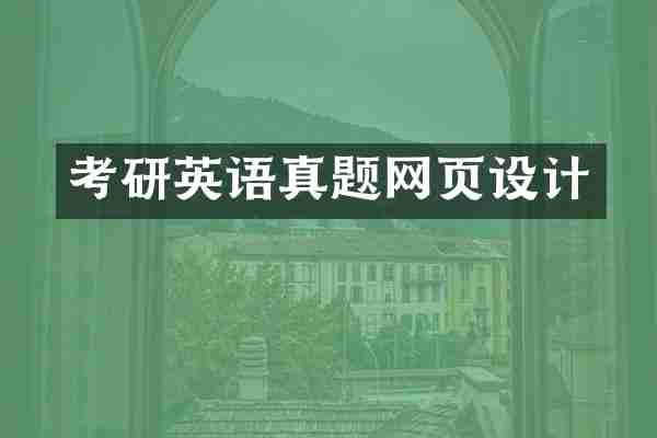 考研英语真题网页设计