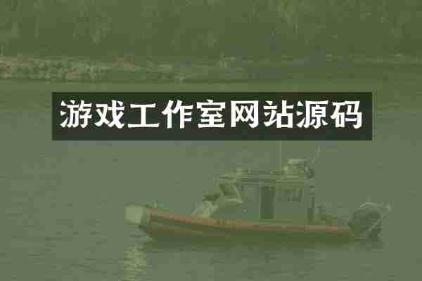 游戏工作室网站源码