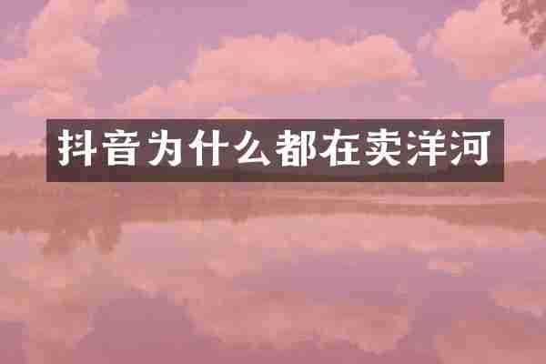 抖音为什么都在卖洋河