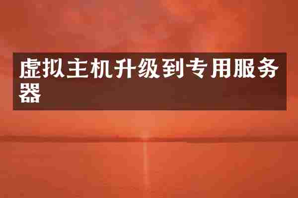 虚拟主机升级到专用服务器