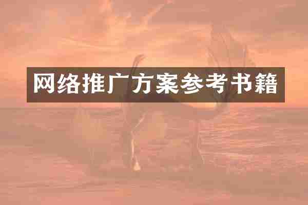 网络推广方案参考书籍