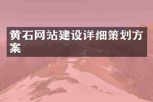 黄石网站建设详细策划方案