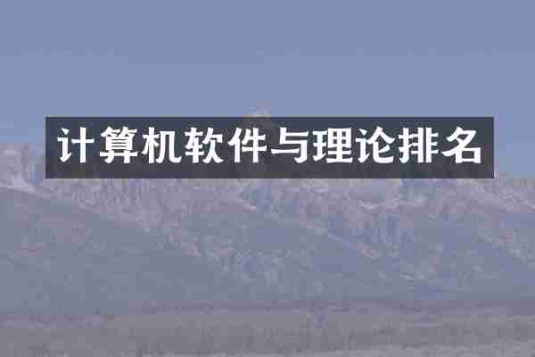 计算机软件与理论排名