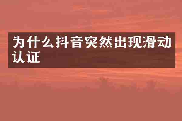 为什么抖音突然出现滑动认证