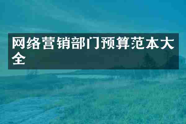 网络营销部门预算范本大全